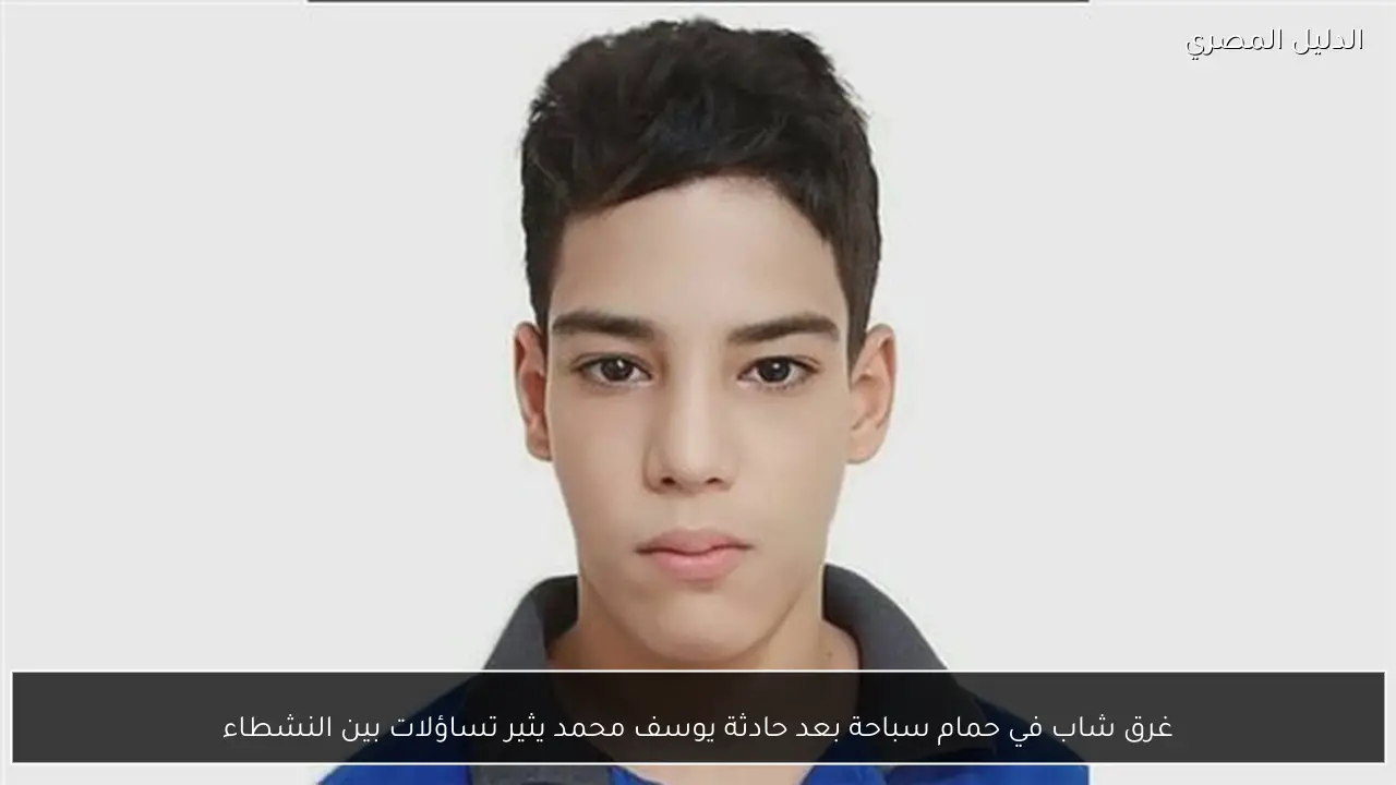 غرق شاب في حمام سباحة بعد حادثة يوسف محمد يثير تساؤلات بين النشطاء