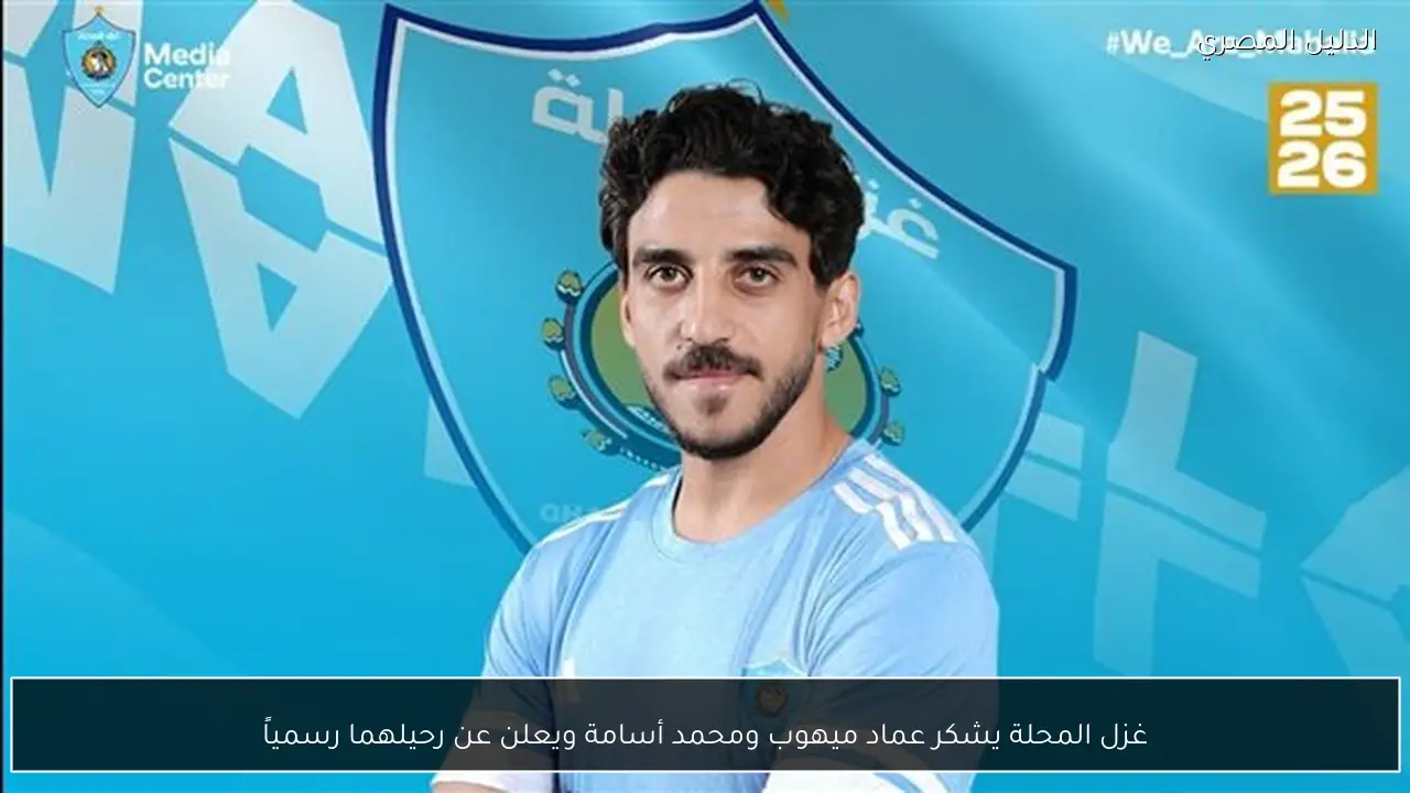 غزل المحلة يشكر عماد ميهوب ومحمد أسامة ويعلن عن رحيلهما رسمياً