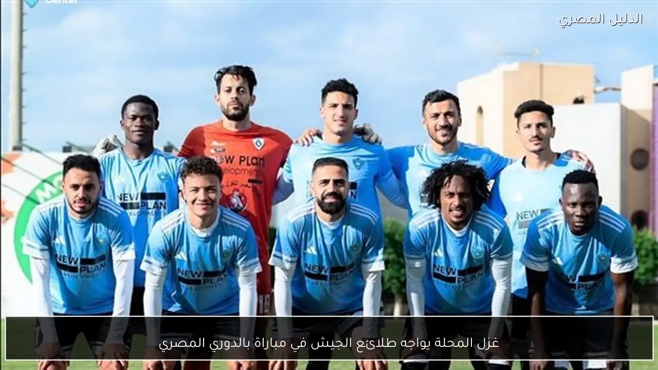 غزل المحلة يواجه طلائع الجيش في مباراة بالدوري المصري