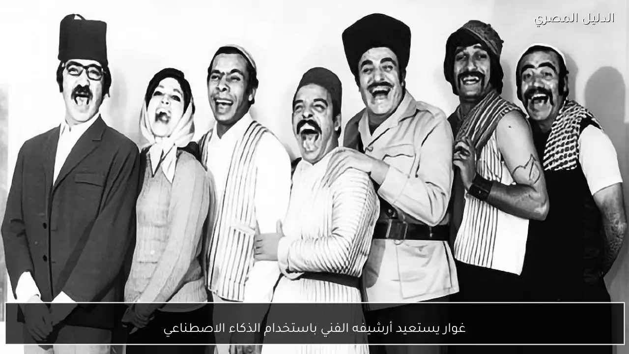 غوار يستعيد أرشيفه الفني باستخدام الذكاء الاصطناعي