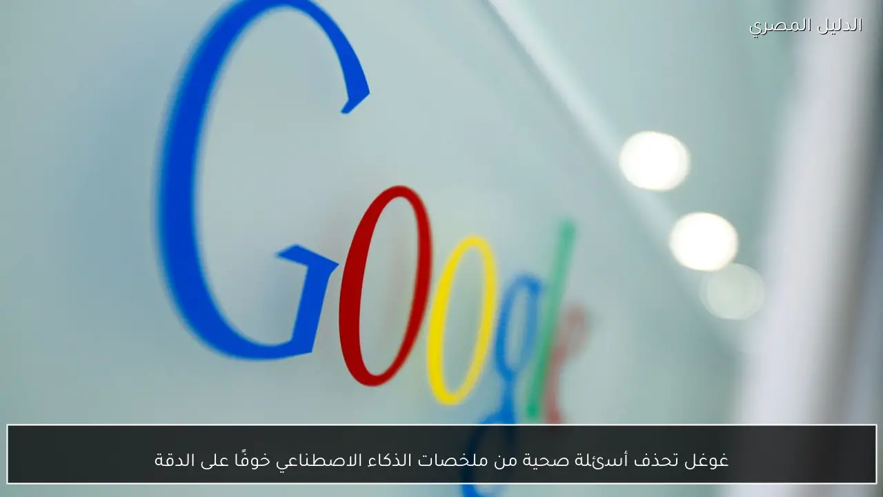 غوغل تحذف أسئلة صحية من ملخصات الذكاء الاصطناعي خوفًا على الدقة