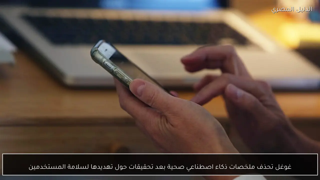 غوغل تحذف ملخصات ذكاء اصطناعي صحية بعد تحقيقات حول تهديدها لسلامة المستخدمين