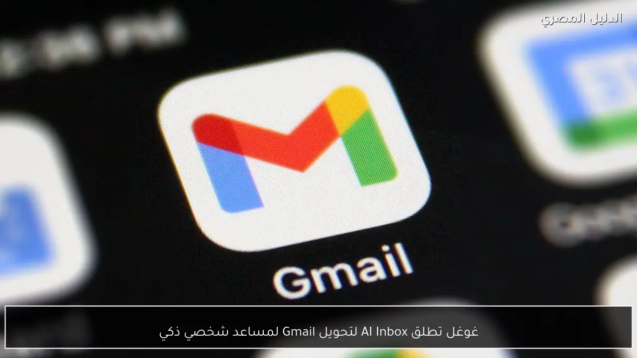 غوغل تطلق AI Inbox لتحويل Gmail لمساعد شخصي ذكي