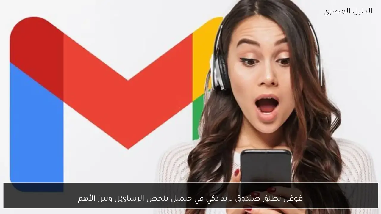 غوغل تطلق صندوق بريد ذكي في جيميل يلخص الرسائل ويبرز الأهم