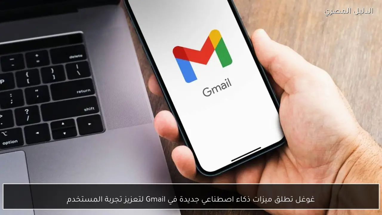 غوغل تطلق ميزات ذكاء اصطناعي جديدة في Gmail لتعزيز تجربة المستخدم