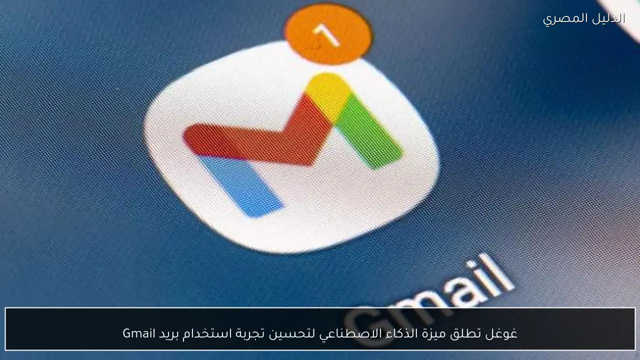 غوغل تطلق ميزة الذكاء الاصطناعي لتحسين تجربة استخدام بريد Gmail