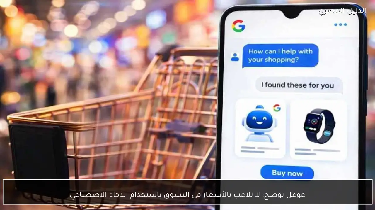 غوغل توضح: لا تلاعب بالأسعار في التسوق باستخدام الذكاء الاصطناعي