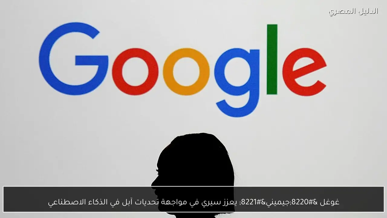 غوغل “جيميني” يعزز سيري في مواجهة تحديات آبل في الذكاء الاصطناعي