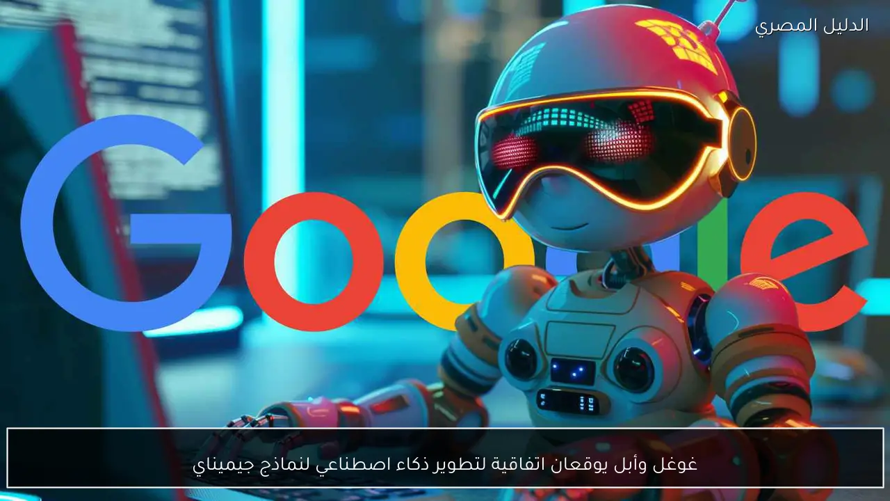 غوغل وأبل يوقعان اتفاقية لتطوير ذكاء اصطناعي لنماذج جيميناي