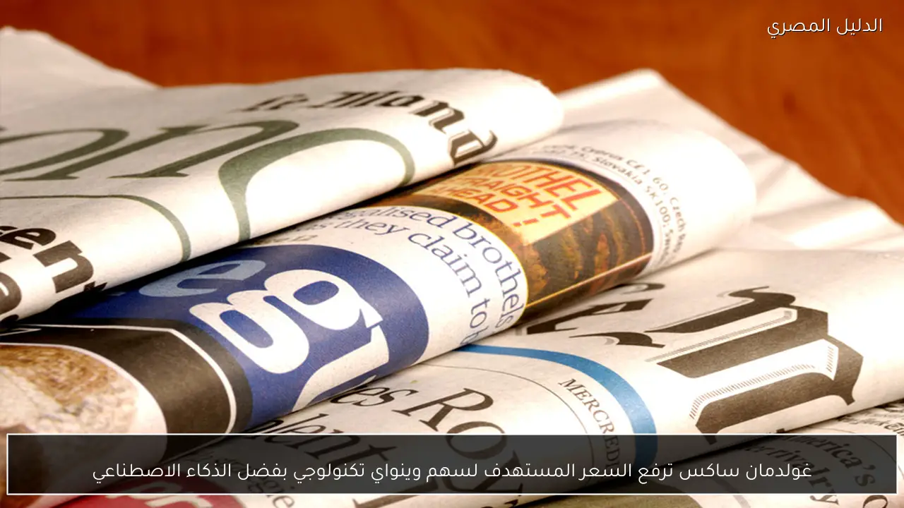 غولدمان ساكس ترفع السعر المستهدف لسهم وينواي تكنولوجي بفضل الذكاء الاصطناعي