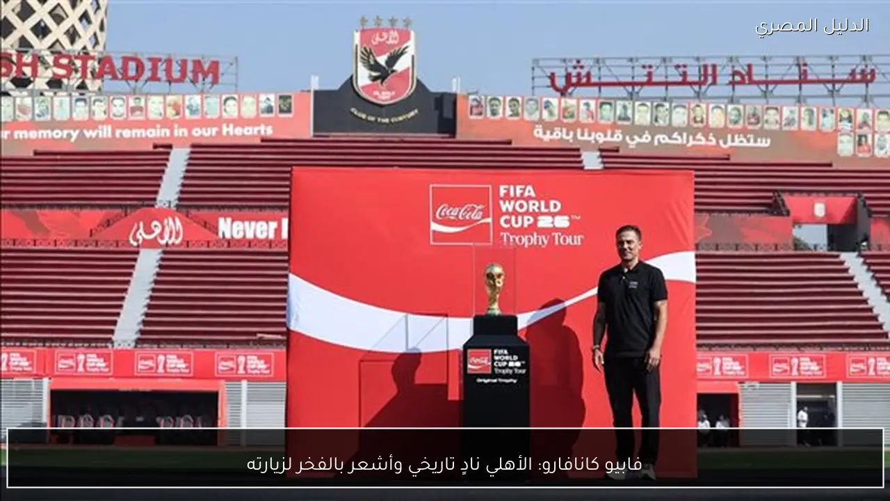 فابيو كانافارو: الأهلي نادٍ تاريخي وأشعر بالفخر لزيارته