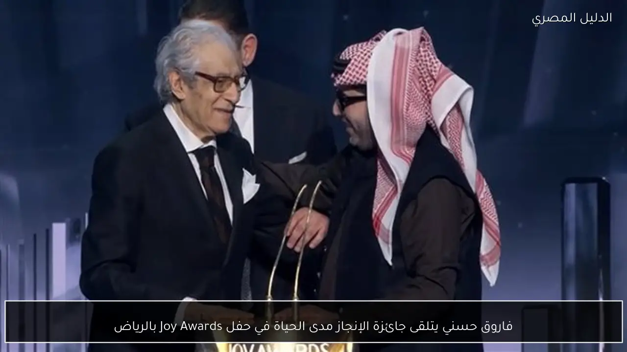 فاروق حسني يتلقى جائزة الإنجاز مدى الحياة في حفل Joy Awards بالرياض