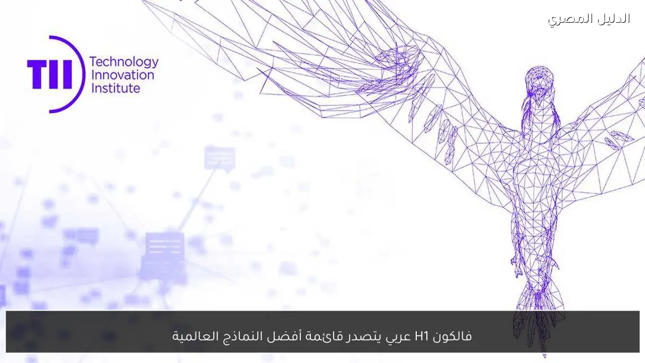 فالكون H1 عربي يتصدر قائمة أفضل النماذج العالمية