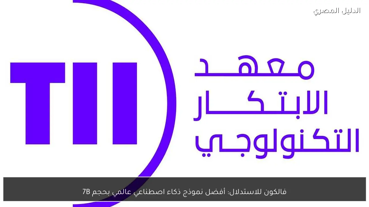 فالكون للاستدلال: أفضل نموذج ذكاء اصطناعي عالمي بحجم 7B