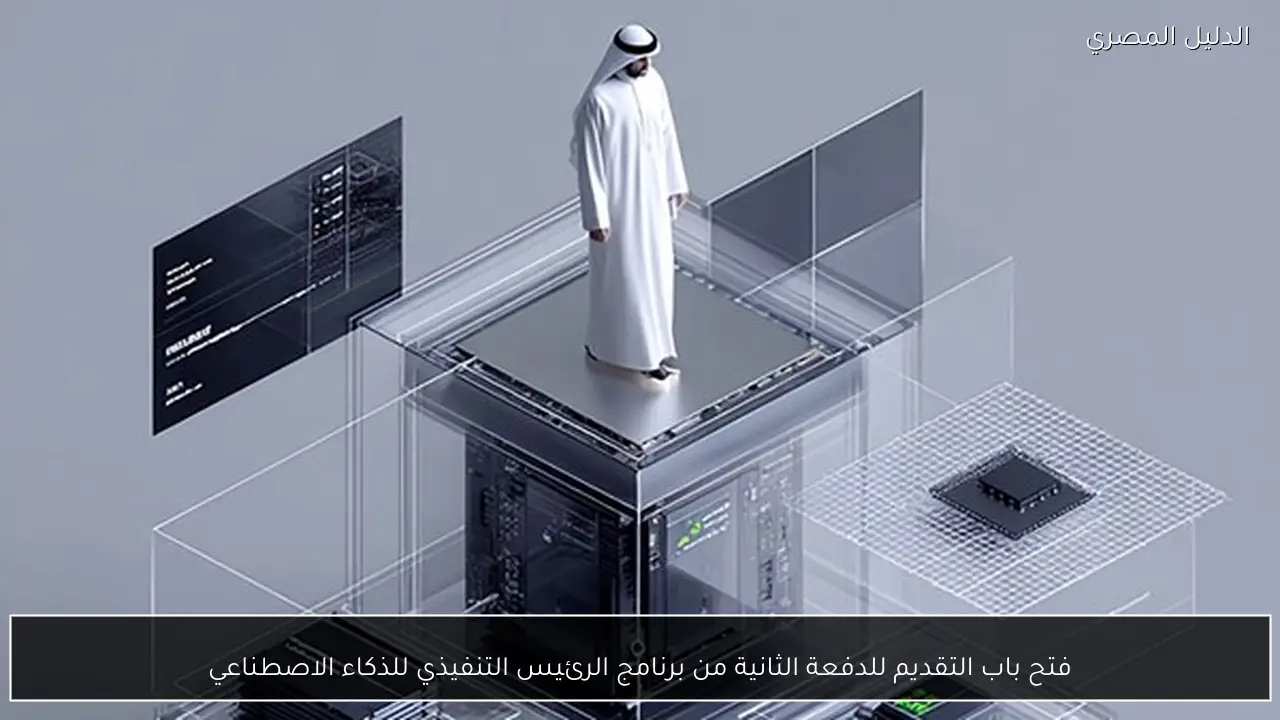 فتح باب التقديم للدفعة الثانية من برنامج الرئيس التنفيذي للذكاء الاصطناعي