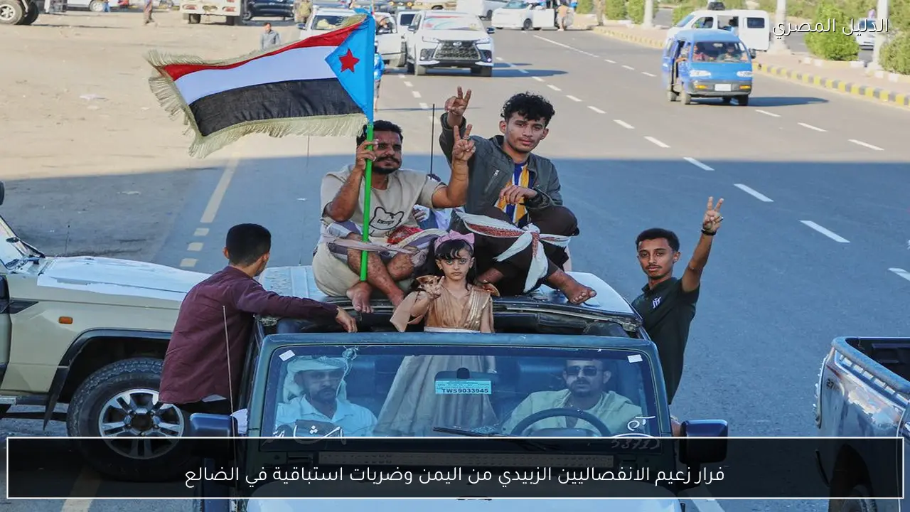 فرار زعيم الانفصاليين الزبيدي من اليمن وضربات استباقية في الضالع