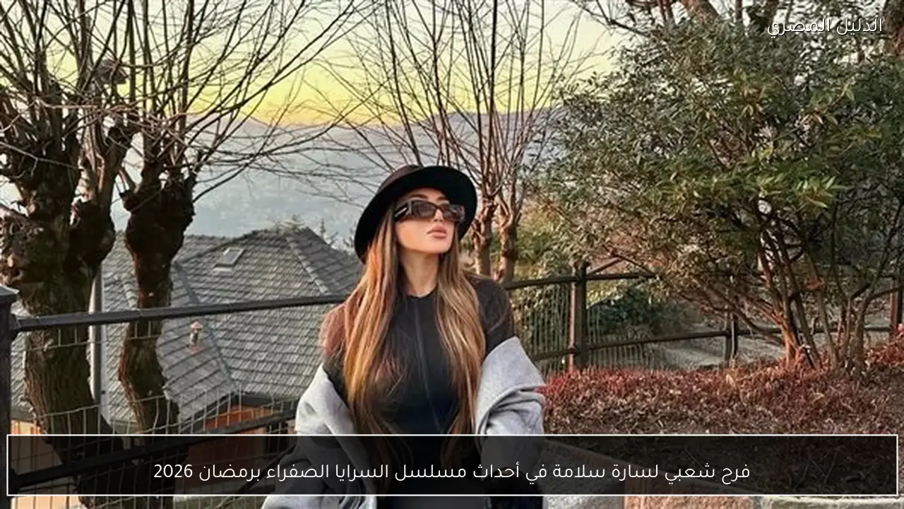 فرح شعبي لسارة سلامة في أحداث مسلسل السرايا الصفراء برمضان 2026