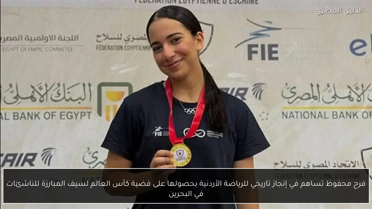 فرح محفوظ تساهم في إنجاز تاريخي للرياضة الأردنية بحصولها على فضية كأس العالم لسيف المبارزة للناشئات في البحرين