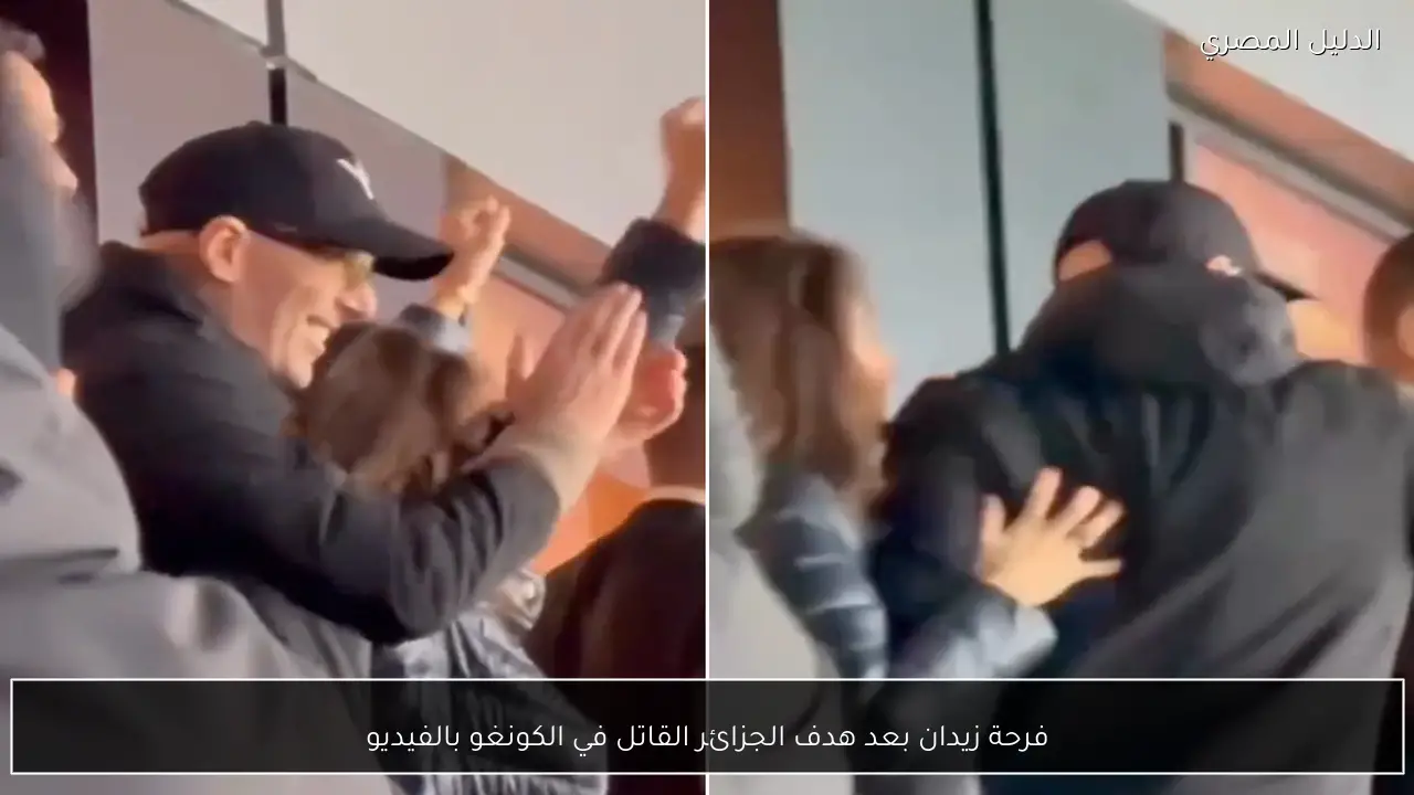 فرحة زيدان بعد هدف الجزائر القاتل في الكونغو بالفيديو