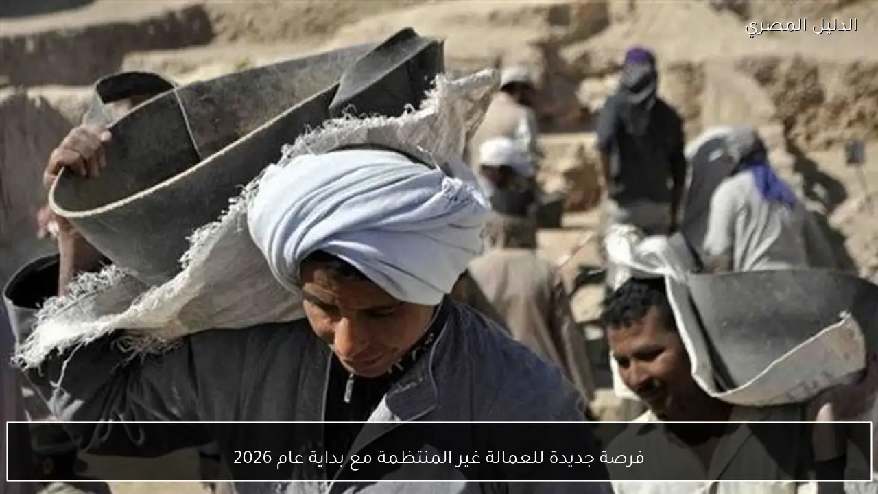 فرصة جديدة للعمالة غير المنتظمة مع بداية عام 2026