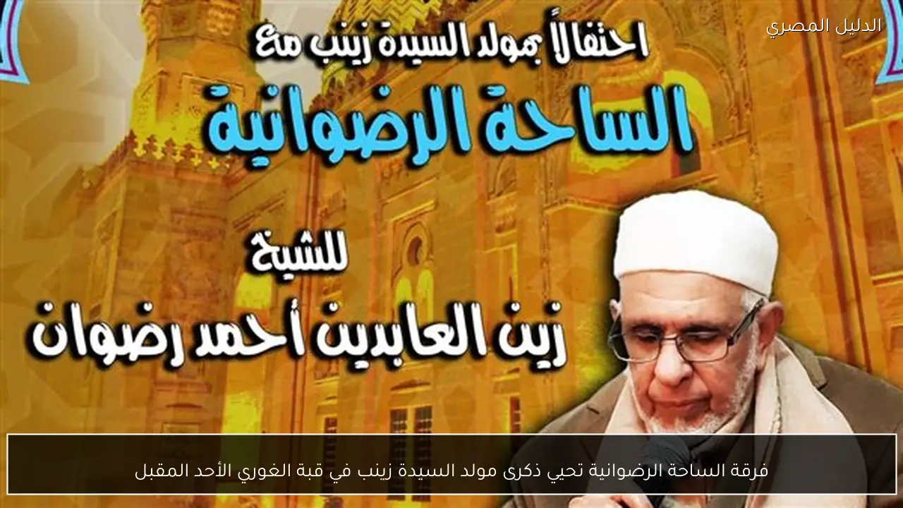 فرقة الساحة الرضوانية تحيي ذكرى مولد السيدة زينب في قبة الغوري الأحد المقبل