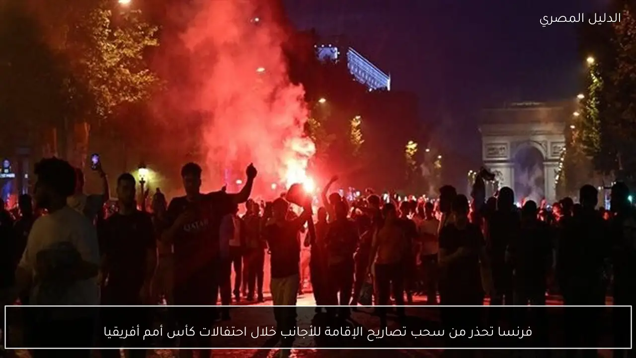 فرنسا تحذر من سحب تصاريح الإقامة للأجانب خلال احتفالات كأس أمم أفريقيا