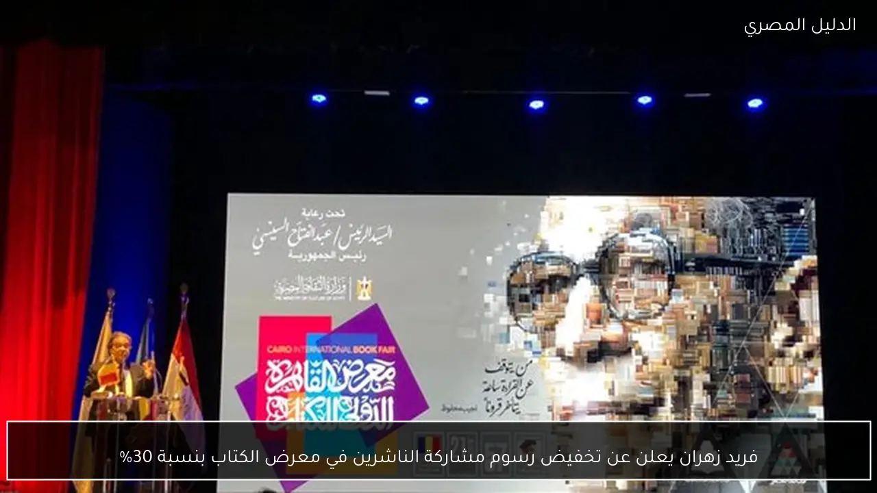 فريد زهران يعلن عن تخفيض رسوم مشاركة الناشرين في معرض الكتاب بنسبة 30%