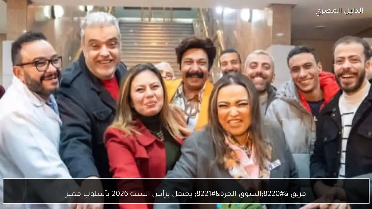 فريق “السوق الحرة” يحتفل برأس السنة 2026 بأسلوب مميز