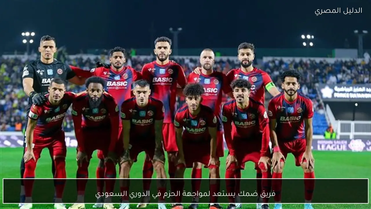 فريق ضمك يستعد لمواجهة الحزم في الدوري السعودي