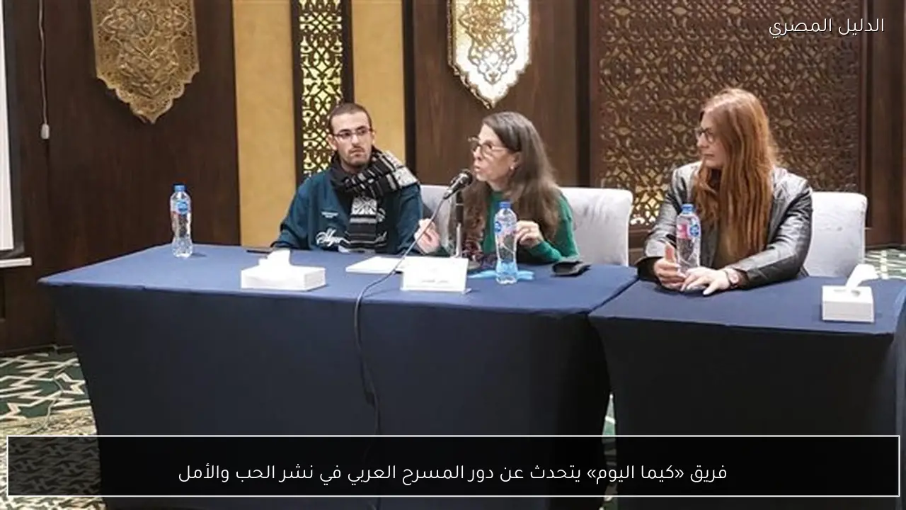 فريق «كيما اليوم» يتحدث عن دور المسرح العربي في نشر الحب والأمل