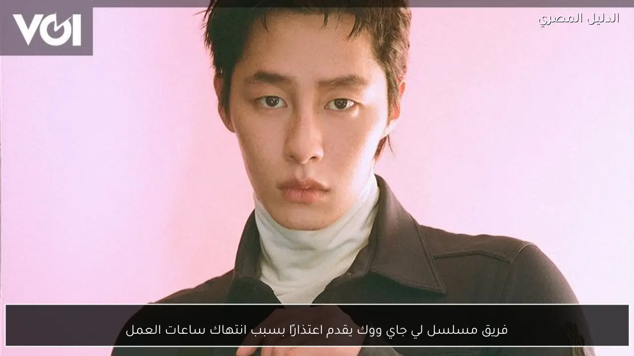 فريق مسلسل لي جاي ووك يقدم اعتذارًا بسبب انتهاك ساعات العمل