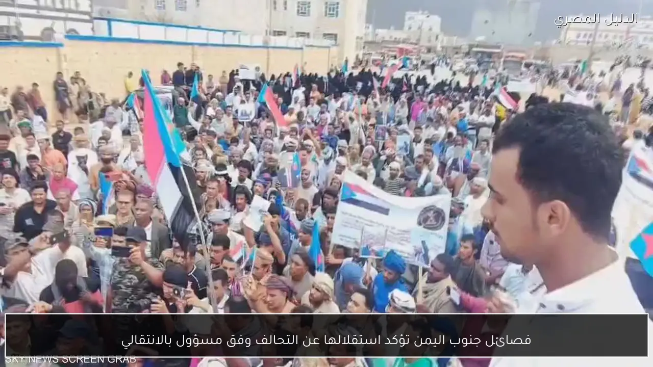 فصائل جنوب اليمن تؤكد استقلالها عن التحالف وفق مسؤول بالانتقالي