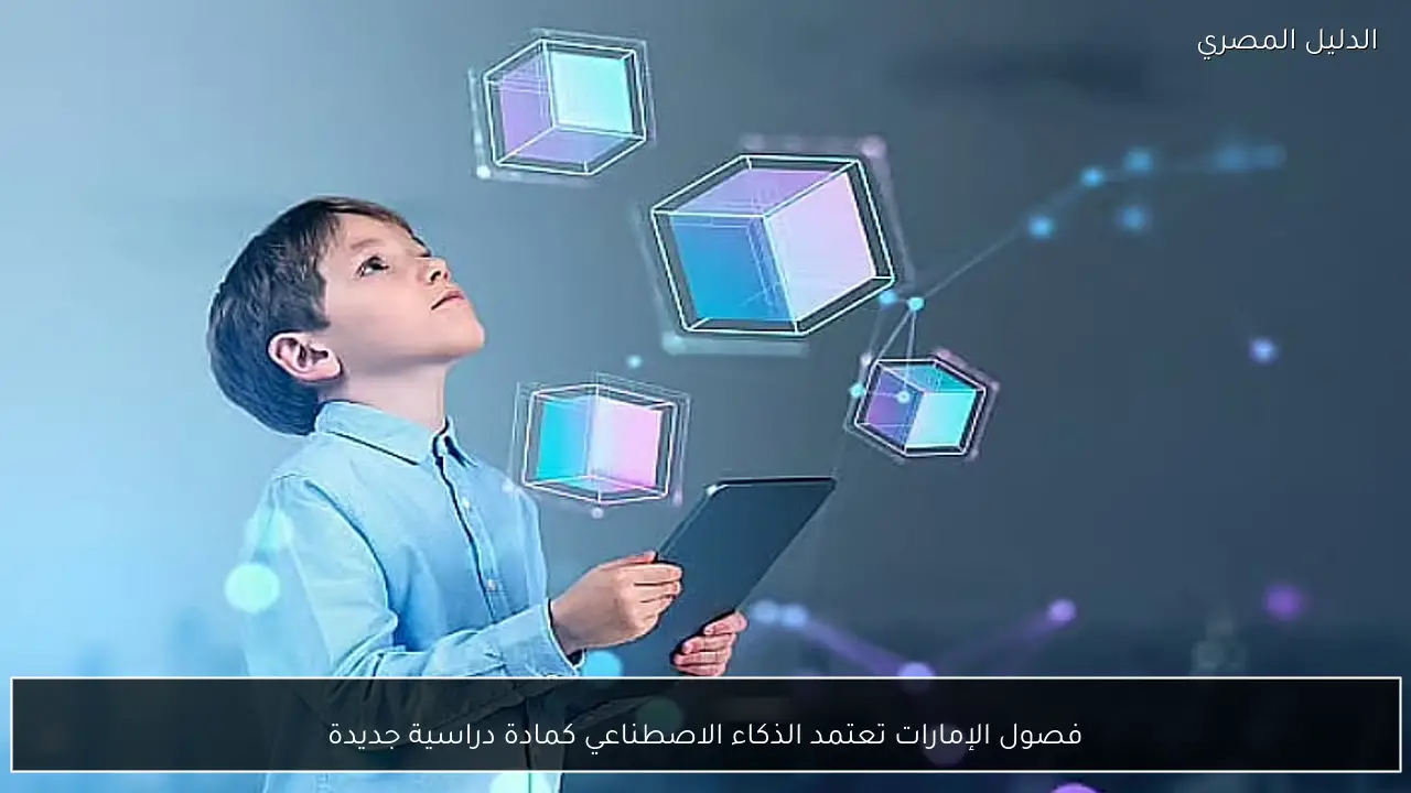 فصول الإمارات تعتمد الذكاء الاصطناعي كمادة دراسية جديدة