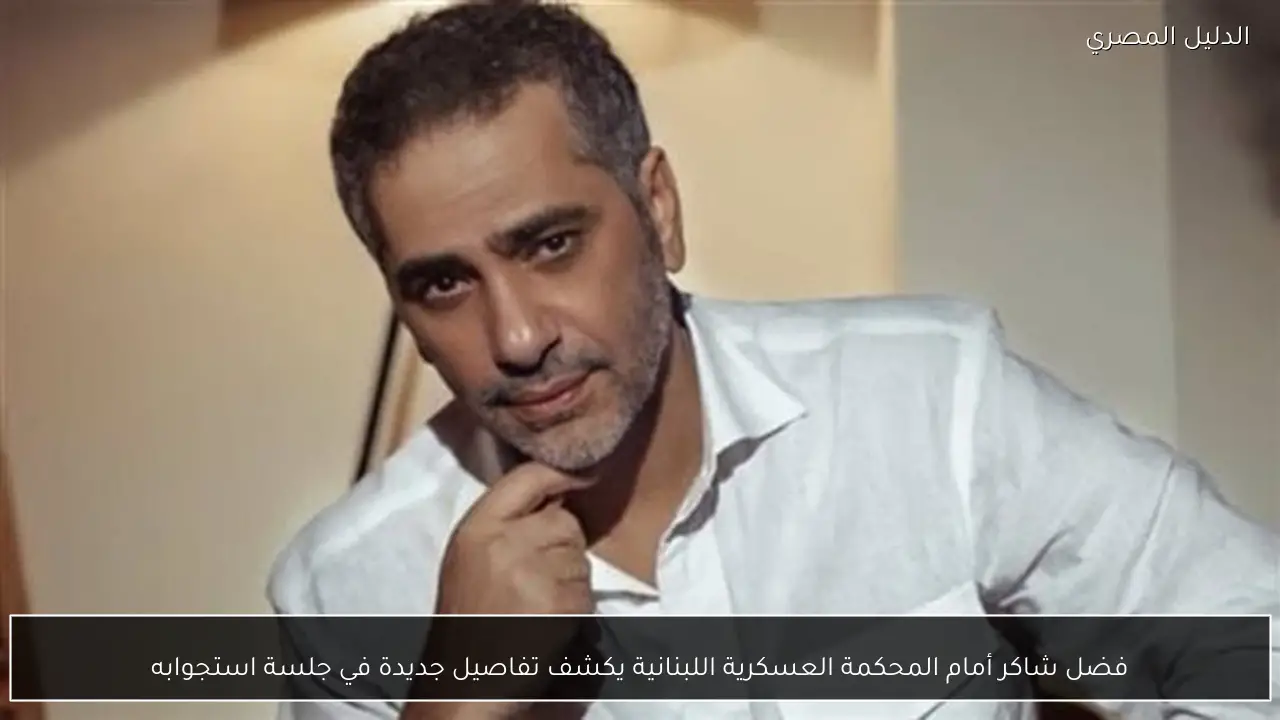 فضل شاكر أمام المحكمة العسكرية اللبنانية يكشف تفاصيل جديدة في جلسة استجوابه