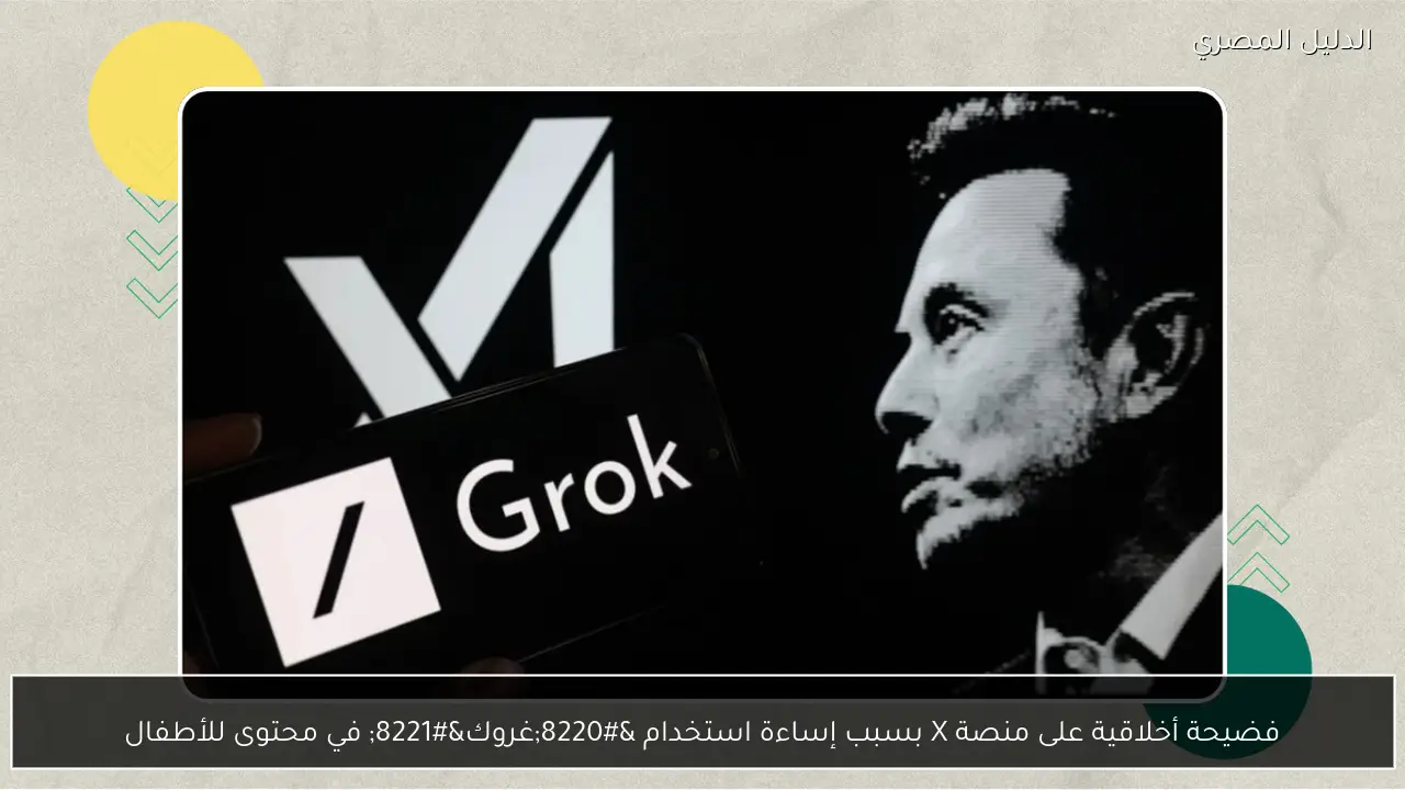 فضيحة أخلاقية على منصة X بسبب إساءة استخدام “غروك” في محتوى للأطفال