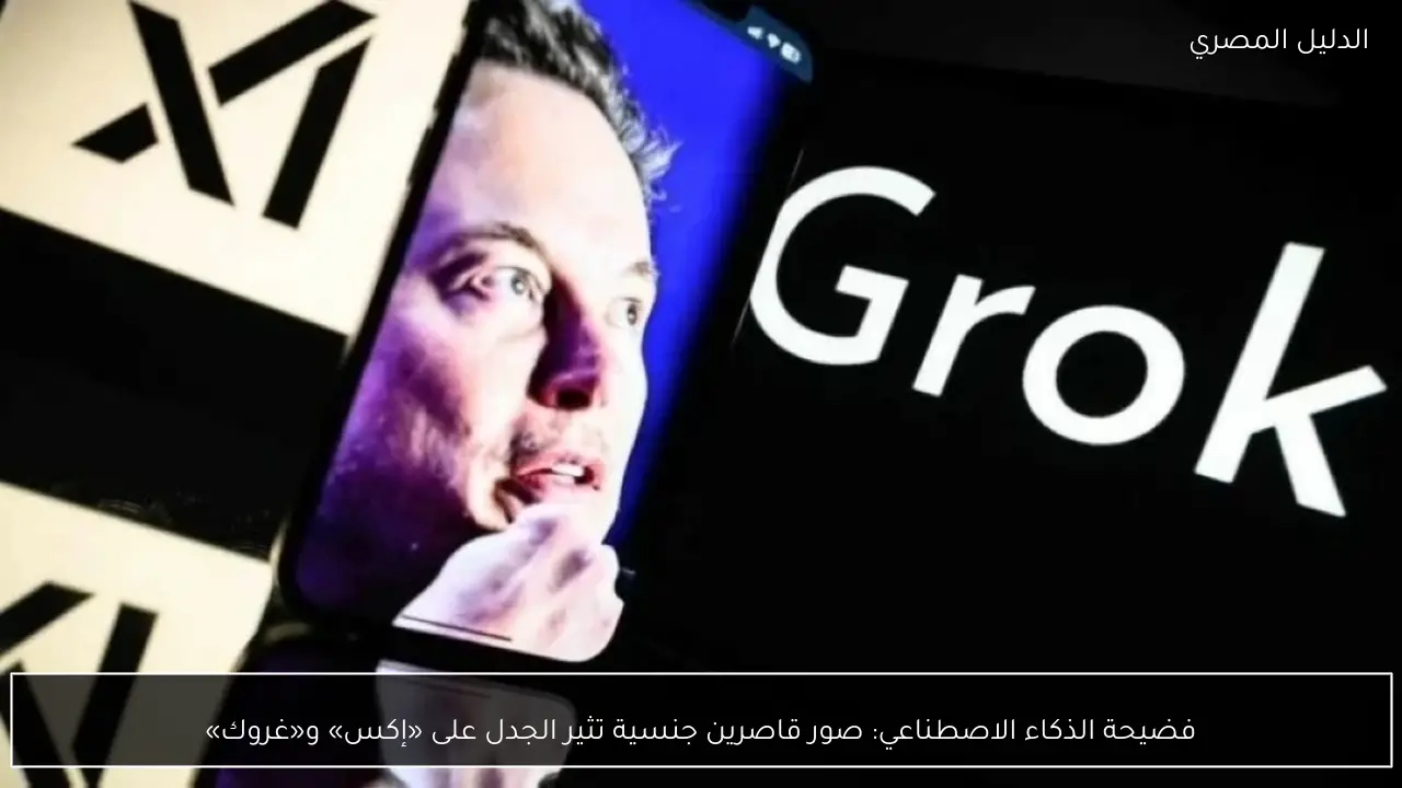 فضيحة الذكاء الاصطناعي: صور قاصرين جنسية تثير الجدل على «إكس» و«غروك»