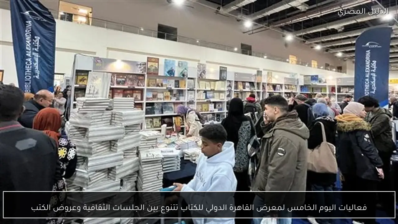فعاليات اليوم الخامس لمعرض القاهرة الدولي للكتاب تتنوع بين الجلسات الثقافية وعروض الكتب