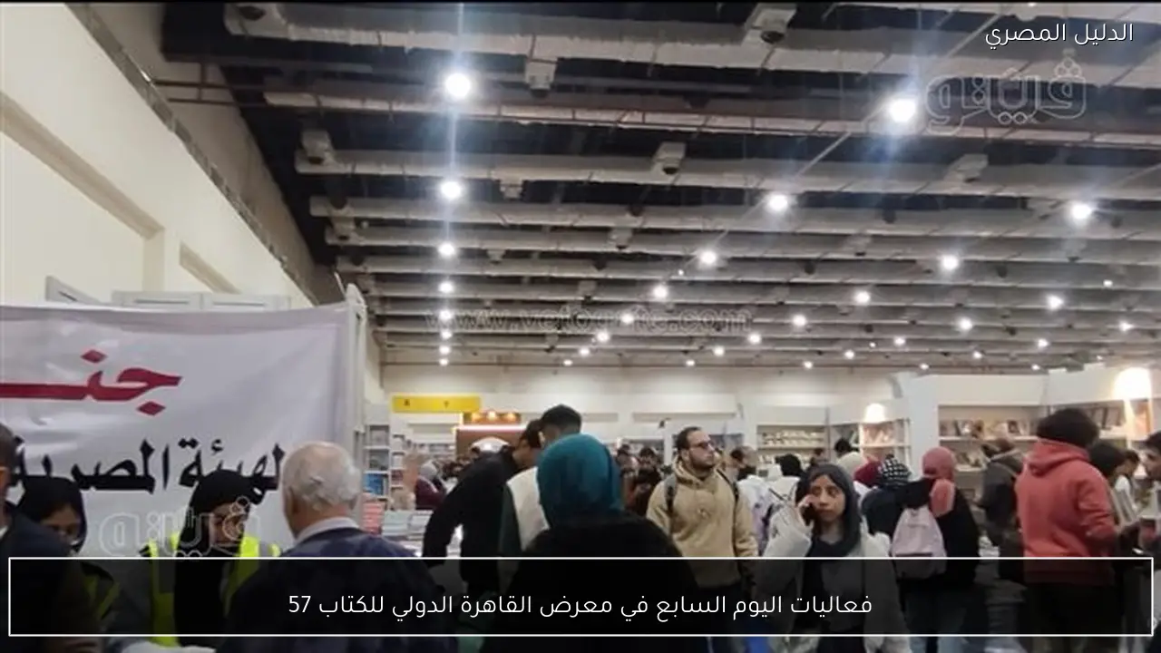 فعاليات اليوم السابع في معرض القاهرة الدولي للكتاب 57