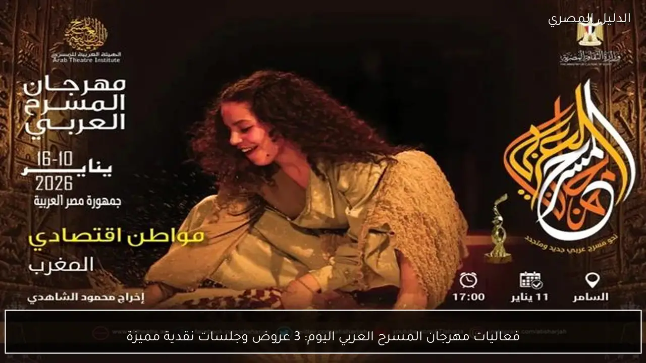 فعاليات مهرجان المسرح العربي اليوم: 3 عروض وجلسات نقدية مميزة