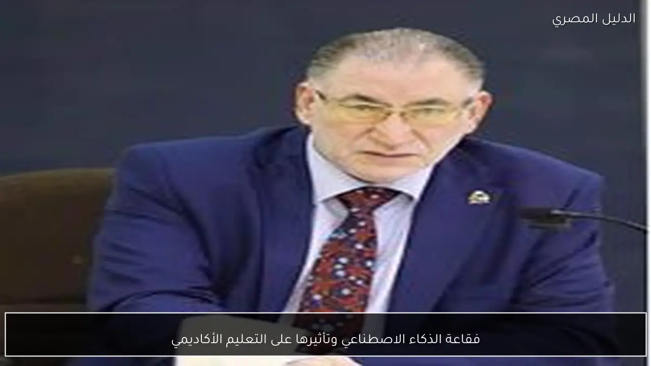 فقاعة الذكاء الاصطناعي وتأثيرها على التعليم الأكاديمي