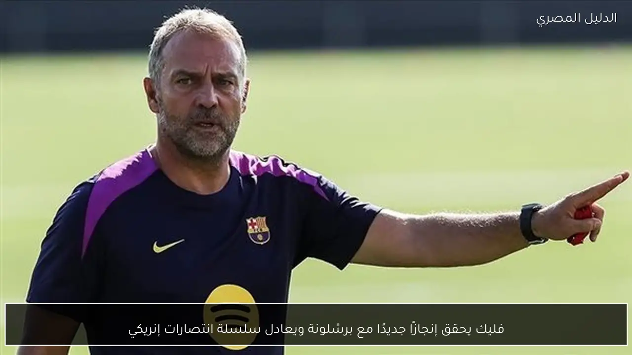 فليك يحقق إنجازًا جديدًا مع برشلونة ويعادل سلسلة انتصارات إنريكي