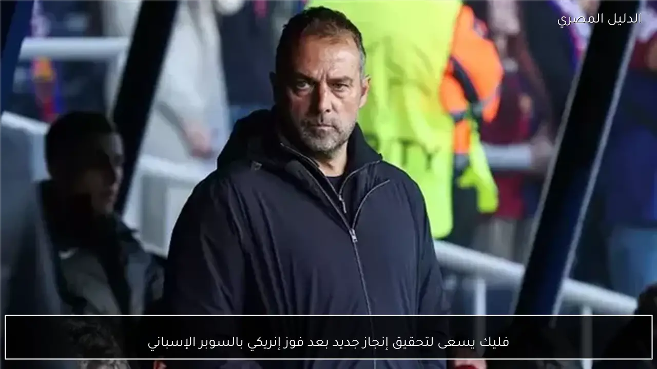 فليك يسعى لتحقيق إنجاز جديد بعد فوز إنريكي بالسوبر الإسباني