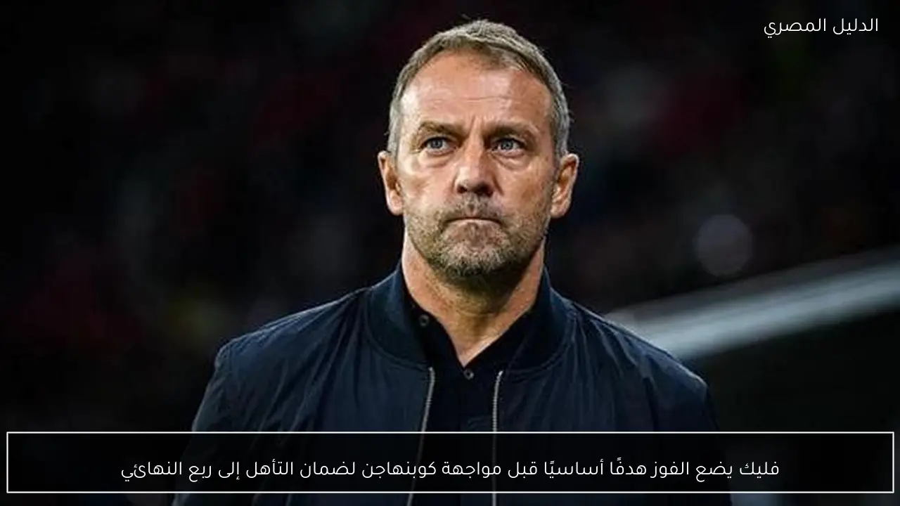 فليك يضع الفوز هدفًا أساسيًا قبل مواجهة كوبنهاجن لضمان التأهل إلى ربع النهائي