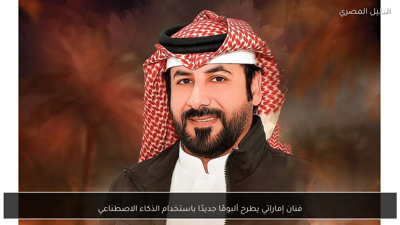 فنان إماراتي يطرح ألبومًا جديدًا باستخدام الذكاء الاصطناعي