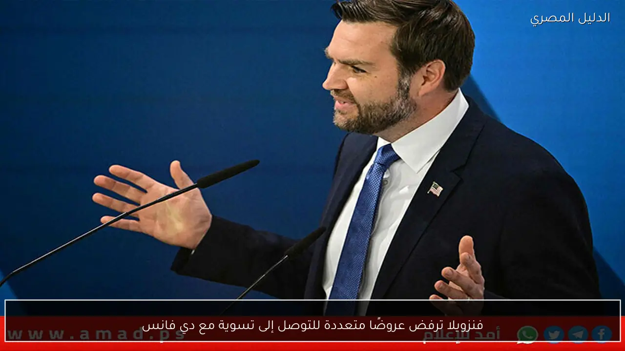 فنزويلا ترفض عروضًا متعددة للتوصل إلى تسوية مع دي فانس