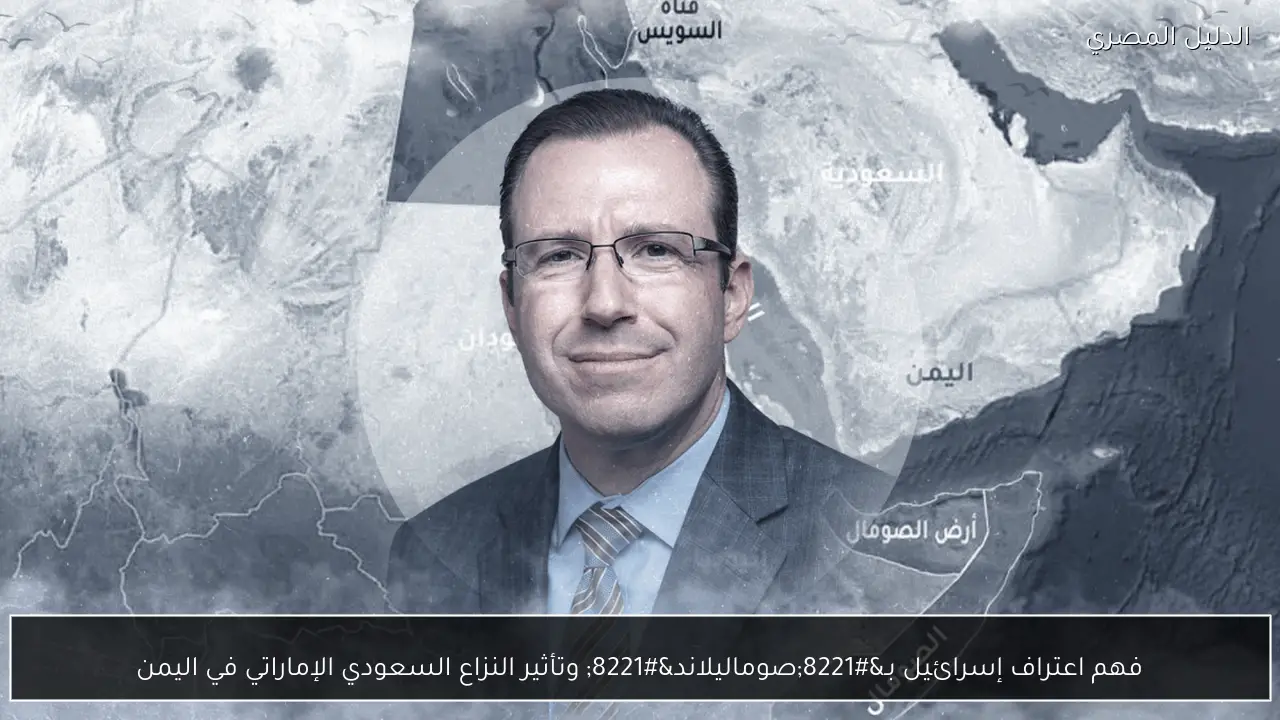 فهم اعتراف إسرائيل بـ”صوماليلاند” وتأثير النزاع السعودي الإماراتي في اليمن