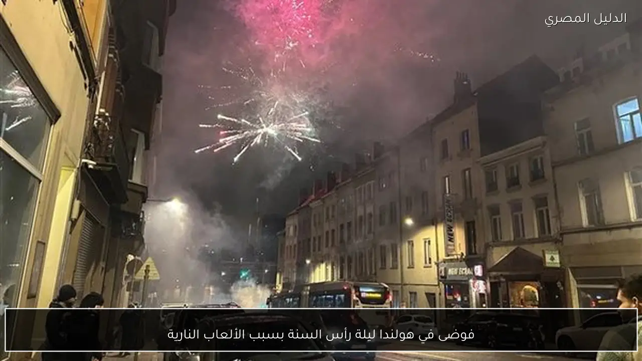 فوضى في هولندا ليلة رأس السنة بسبب الألعاب النارية