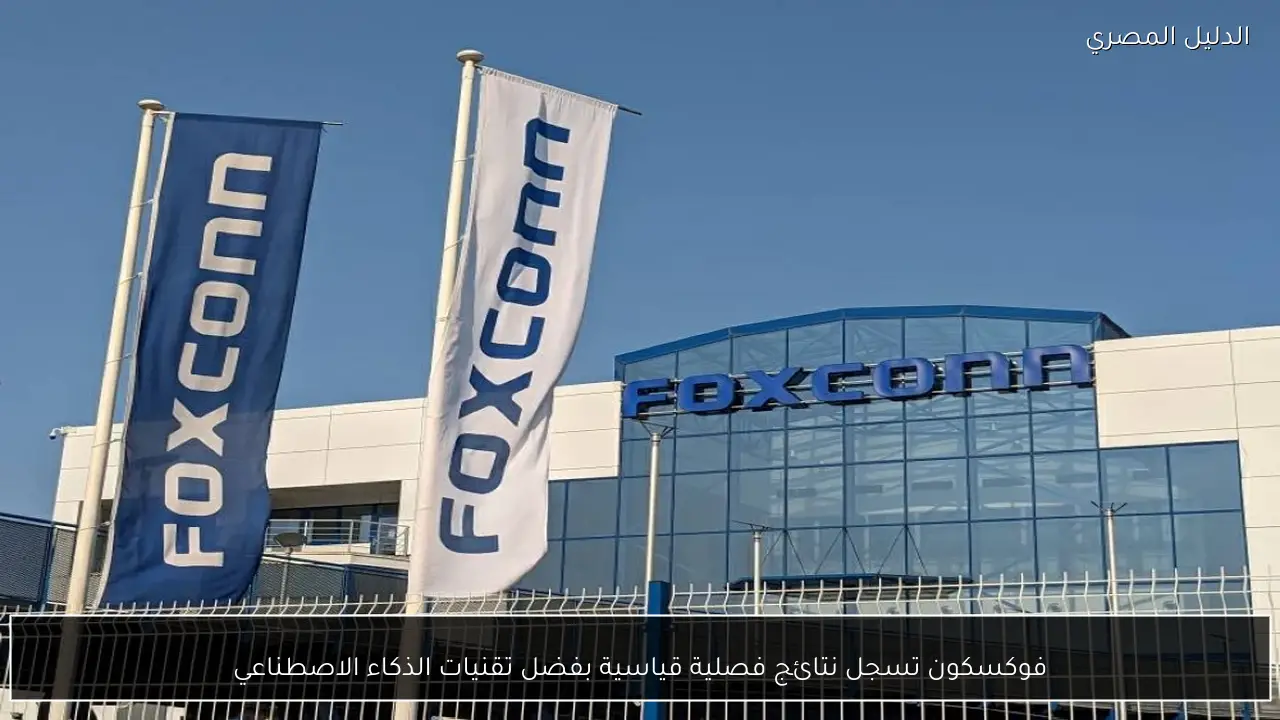 فوكسكون تسجل نتائج فصلية قياسية بفضل تقنيات الذكاء الاصطناعي