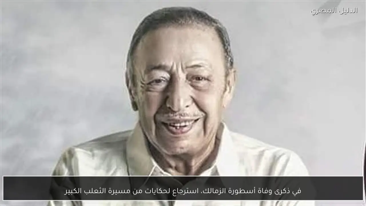 في ذكرى وفاة أسطورة الزمالك، استرجاع لحكايات من مسيرة الثعلب الكبير