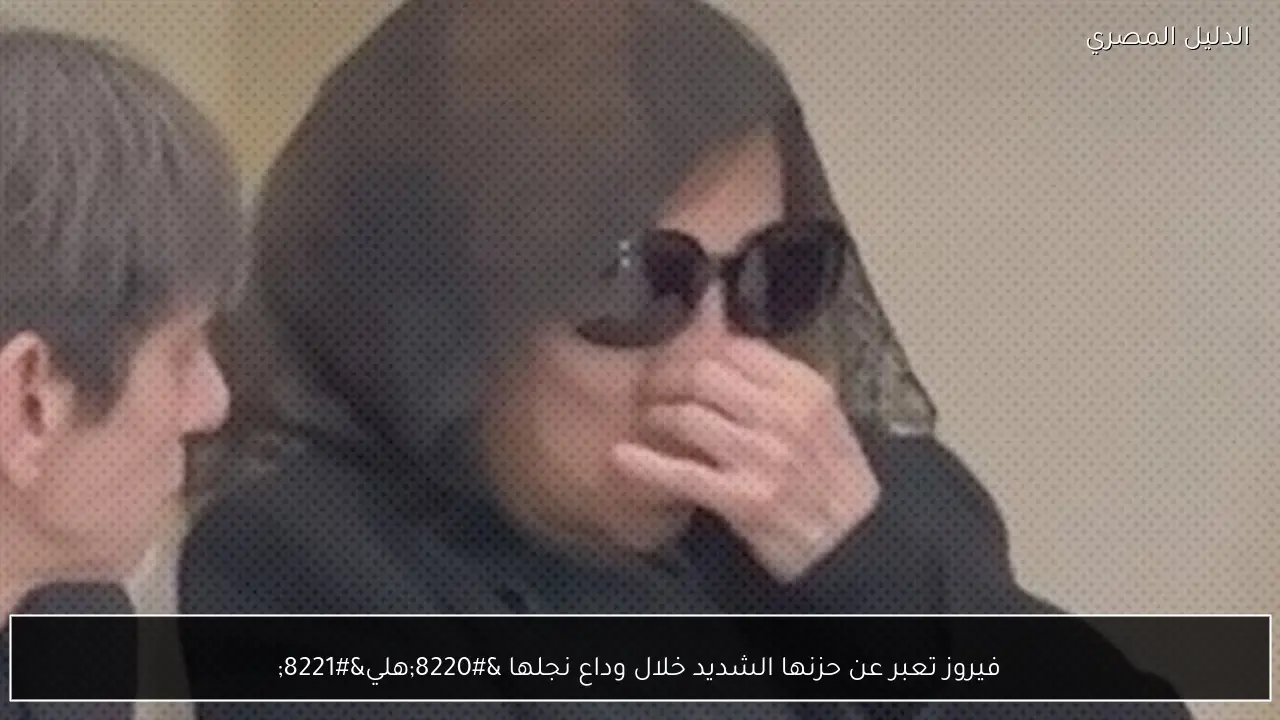 فيروز تعبر عن حزنها الشديد خلال وداع نجلها “هلي”